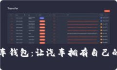 区块链汽车钱包：让汽车拥有自己的数字钱包