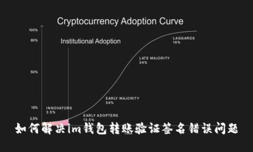 如何解决im钱包转账验证签名错误问题