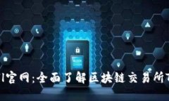 TokenAll官网：全面了解区块链交易所TokenAll