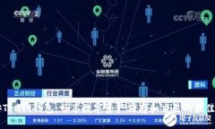 币安Trust钱包：畅享数字资产储存和交易的最佳工