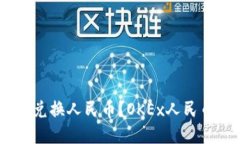 如何使用OKEx兑换人民币？OKEx人民币兑换入门指南