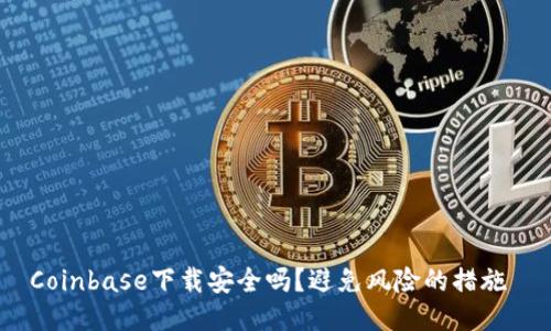 Coinbase下载安全吗？避免风险的措施 