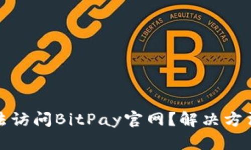 为什么无法访问BitPay官网？解决方法一网打尽