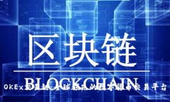 OKEx交易链：全球领先的数字货币交易平台