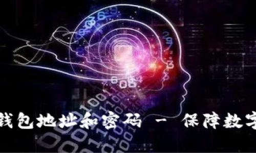 如何保护钱包地址和密码 - 保障数字货币安全