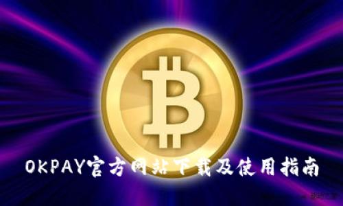 OKPAY官方网站下载及使用指南