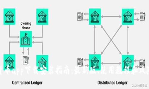 数字货币app下载安装指南：最新版、使用教程和风险提示