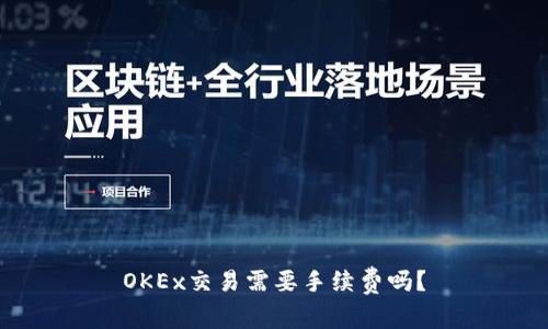 OKEx交易需要手续费吗？