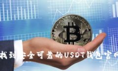 如何找到安全可靠的USDT钱包官网入口