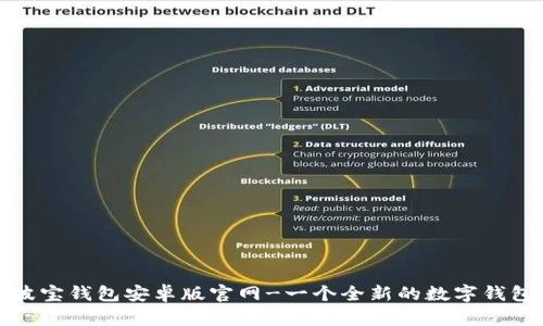 波宝钱包安卓版官网-一个全新的数字钱包