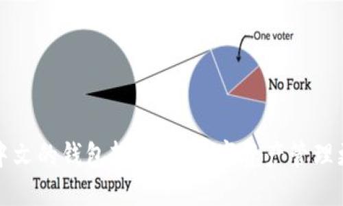 支持中文的钱包软件：让数字资产管理更简便