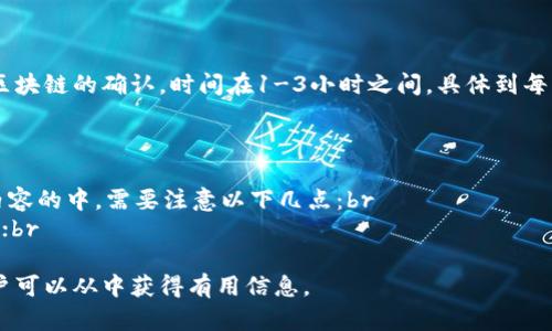 提币是提现的意思吗？理解数字货币中的提币流程和技巧

提币、提现、数字货币、交易所、钱包、手续费、区块链/guanjianci

什么是提币？

在数字货币交易中，提币是从用户在交易所或钱包中的数字资产账户中提取数字货币的过程，将其转移到用户的另一个钱包或交易所账户。提币通常需要用户输入目标地址，并支付一定的手续费用以便网络确认交易记录，同时还需要通过多重验证手段来确保交易安全性，保障用户的数字资产。

提币和提现有什么不同？

提币和提现都涉及到从某个数字货币账户中取出资产，但提现通常指将数字货币换为法定货币，然后将其提取到用户的银行账户。而提币则是将数字货币直接转入到用户的另一个数字货币账户中，或者将其提取到用户通过数字货币支付的商家中。两者都需要支付一定的手续费用。

提币的流程包括哪些步骤？

①登录数字货币交易所或钱包，进入提币页面；br
②选择提币币种，输入提币地址（或扫码）；br
③输入需要提取的资产数量，输入交易密码(或谷歌验证器等)；br
④确认提币信息后，等待交易所确认和区块链的确认；br
⑤提币成功后在区块浏览器中查询交易记录状态，以确保资产到账。

提币手续费如何计算？

提币手续费通常由交易所或钱包平台收取，计费方式有两种：br
①固定费用：无论提币数额多少，手续费都是固定的。br
②比例费用：手续费会随着提币数额的增加而增加，通常以资产的百分比收取。br
需要注意的是，不同数字货币的提币手续费相互独立，用户在提币前需要了解并核实手续费用。

提币的注意事项有哪些？

提币交易的安全性和成功率受多个因素的影响：br
-- 每种数字货币的确认数不同，请认真了解，并根据确认数确认交易安全；br
-- 提币时务必输入准确无误的提现地址，一旦输入错地址，资产则会流失到错误的地址；br
-- 提币时手续费的选择也至关重要，最佳的方式是了解手续费用以及提币时的火币速度，选择合适的手续费用。br
同时，建议用户选择有良好声誉和安全可靠性的交易所或数字货币钱包进行提币操作。

提币需要多长时间才能到账？

提币的到账速度取决于数字货币的交易速度，以及交易所和区块链网络的性能等因素。一般情况下，提币需要经过交易所和区块链的确认，时间在1-3小时之间。具体到每种数字货币的情况而言，提币时间各不相同，需根据实际情况来判断。

如何提币过程中的？

在数字货币领域，甚至在互联网行业，不少用户会在搜索引擎上搜寻相关问题，以获取更多的信息和指导。因此，在提币相关内容的中，需要注意以下几点：br
-- 首先，合理地选择关键词，围绕“提币”这一核心词汇展开，结合提取数字货币的具体情况，选定与此相关、有意义的关键词；br
-- 其次，构建良好的页面内容结构，以便搜索引擎能够轻易地识别主题内容；br
-- 最后，制定合适的内容创作策略，包括使用文章段落、标题等元素，挖掘行业热点问题，增强内容可读性和吸引力，使得用户可以从中获得有用信息。