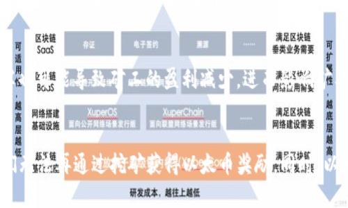 以太坊减半机制详解，以太坊区块链、挖矿、经济模型，以太坊减半对比比特币减半
以太坊、减半机制、区块链、挖矿、经济模型、比特币/guanjianci

什么是以太坊减半机制？
以太坊的减半机制指的是区块奖励的减半规则。这个规则是在以太坊的创世时就被确定下来的，与比特币相同。也就是说，每当挖出一定数量的区块后，区块的奖励会减半。这是为了控制以太坊币的发行量，以及激励矿工持续参与挖矿。

以太坊区块链是如何运作的？
以太坊的区块链是由大量的节点组成，节点之间通过点对点的方式进行通信，可以在网络中广播信息和传输交易。以太坊的智能合约可以通过区块链上的多个节点，实现去中心化的功能。而区块链技术可以保证智能合约的不可篡改性和安全性，确保所有参与者都能够信任合约结果。

挖矿是什么？以太坊挖矿有什么特点？
挖矿是通过算力竞争来获得区块奖励的过程，也是区块链系统中重要的环节。以太坊挖矿不同于比特币，主要采用的是PoW（工作量证明）算法，但在未来也有可能会实现转向PoS（权益证明）机制。

以太坊的经济模型是什么？
以太坊的经济模型可以看做是一个以以太币（ETH）为基础的生态圈。以太币可以作为智能合约执行的油费，也是挖矿的奖励。此外，以太坊还有许多的DApps（去中心化应用程序），这些DApps可以通过以太坊实现去中心化的功能。

以太坊的减半机制对比比特币的减半机制有什么不同？
以太坊的减半周期与比特币相同，但减半的比率不同。以太坊的创世块奖励为5 ETH，每挖出一定数量的区块（约为4万个区块）后，奖励会减半，目前已经完成了三次减半。而比特币的创世块奖励为50 BTC，每210000个区块就会减半，至今已经进行了三次减半。

以太坊减半机制对网络有什么影响？
以太坊的减半机制是为了保持其经济安全性和稳定性而设置的，通过减半可以激励矿工持续参与网络的维护。同时，减半也可能导致矿工的盈利减少，进而影响矿工的挖矿行为和网络的算力。

以太坊减半机制未来的发展方向是什么？
以太坊未来有可能采用PoS（权益证明）机制来替代PoW（工作量证明）机制，这将大幅度减少矿工的算力竞争，使得矿工们无法再通过挖矿获得以太币奖励。同时，以太坊也在不断改进其经济模型和共识机制，以整个生态系统的稳定性和安全性。