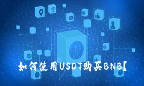 如何使用USDT购买BNB？