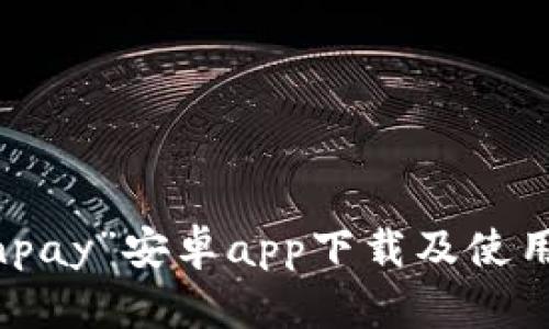 “coinpay”安卓app下载及使用教程