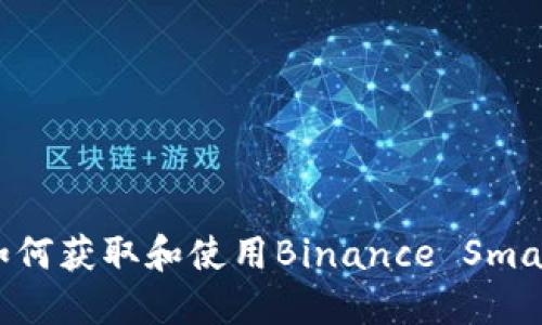 BSC钱包地址 - 如何获取和使用Binance Smart Chain钱包地址