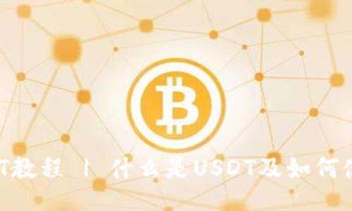 USDT教程 | 什么是USDT及如何使用？