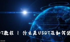 USDT教程 | 什么是USDT及如何使用？