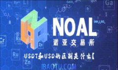 USDT和USD的区别是什么？