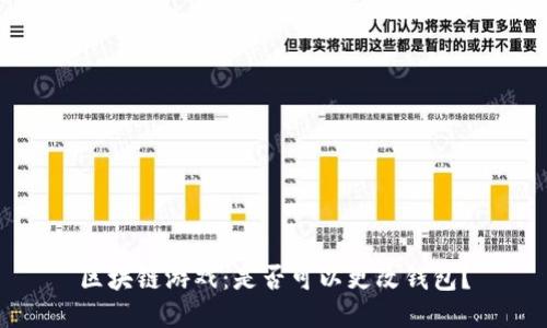 区块链游戏：是否可以更改钱包？