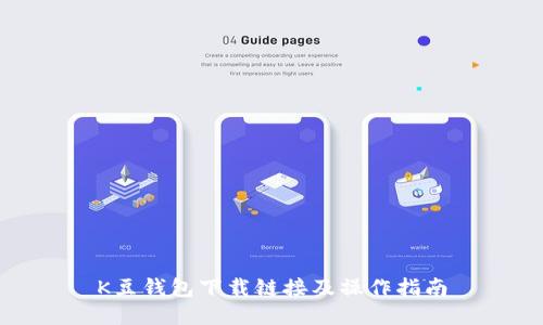 K豆钱包下载链接及操作指南