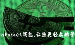 探索最新的TokenPocket钱包，让您更轻松地管理您的