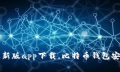 比特派钱包最新版app下载，比特币钱包安卓版免