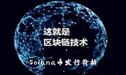 Solana币发行价格