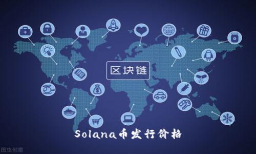 Solana币发行价格