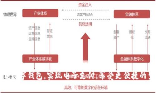 下载数字钱包，实现电子支付，享受更便捷的生活