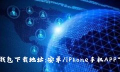 BK钱包下载地址：安卓/iPhone手机APP下载