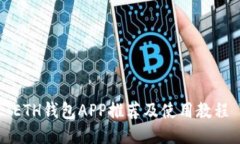 ETH钱包APP推荐及使用教程