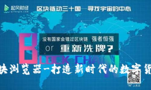 波场TRX区块浏览器-打造新时代的数字货币交易平台