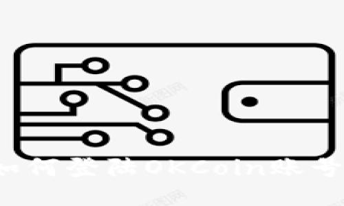 如何登陆OKCoin账号？