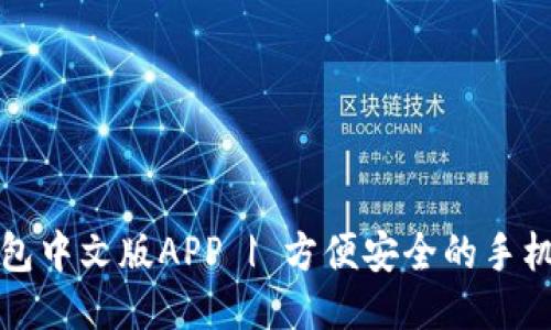 小狐狸钱包中文版APP | 方便安全的手机支付神器