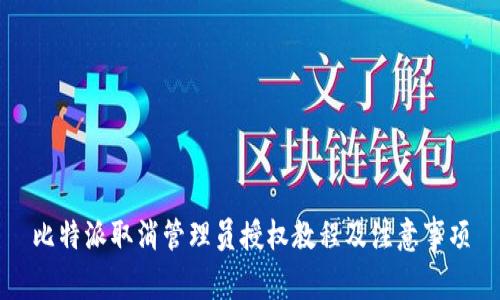 比特派取消管理员授权教程及注意事项