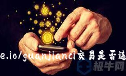 gate.io/guanjianci交易是否违法？