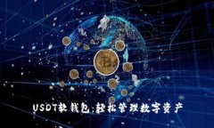 USDT软钱包：轻松管理数字资产