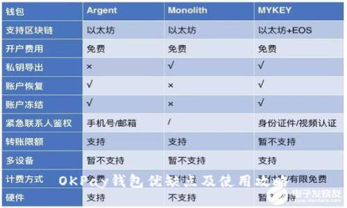 OKPay钱包优缺点及使用攻略