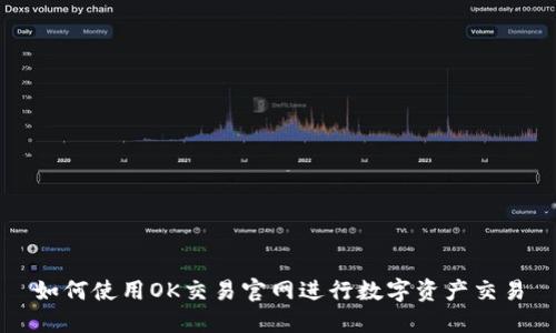 如何使用OK交易官网进行数字资产交易