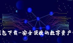 Mykey钱包下载-安全便捷的数字资产管理工具