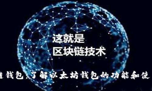 区块链钱包：了解以太坊钱包的功能和使用方法