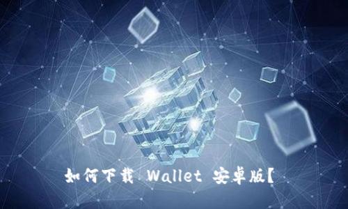 如何下载 Wallet 安卓版？ 