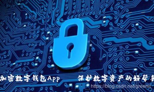 加密数字钱包App——保护数字资产的好帮手