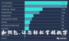 加密货币平台和钱包，让您轻松掌握数字货币投