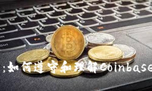 Coinbase规则：如何遵守和理解Coinbase的条款和条件