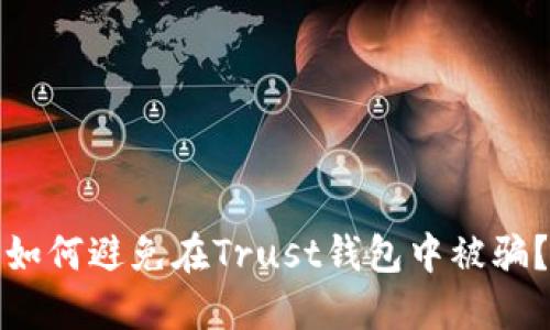 如何避免在Trust钱包中被骗？