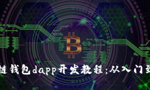 区块链钱包dapp开发教程：从入门到实战