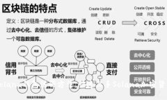 Solana钱包注册方法，快速上手Solana加密货币