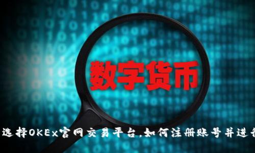 为什么选择OKEx官网交易平台，如何注册账号并进行交易？